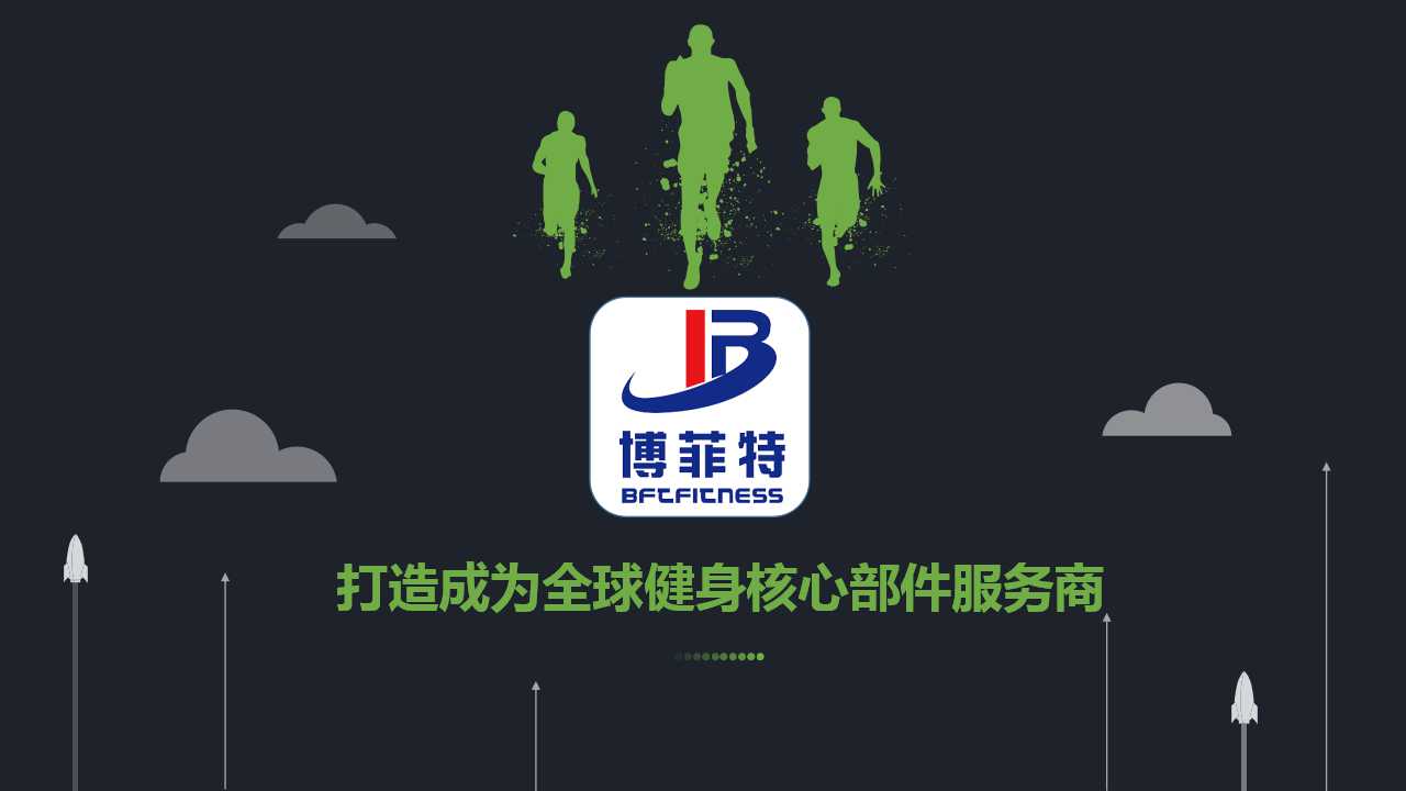 造成為全球健身核心部件服務(wù)商