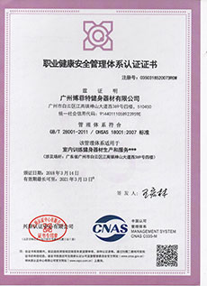 博菲特職業(yè)健康安全管理體系認證
